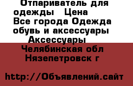 Отпариватель для одежды › Цена ­ 800 - Все города Одежда, обувь и аксессуары » Аксессуары   . Челябинская обл.,Нязепетровск г.